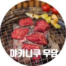 야키니쿠 우담 이미지