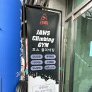 죠스클라이밍