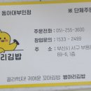 병아리김밥동아대부민점