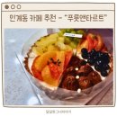 수원인계동 카페추천 - 수제타르트가 맛있는 &#34;푸룻앤타르트&#34;