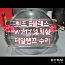 에이엘튜닝 | 벤츠 E클래스 W212후기형 테일램프 후미등 수리