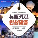 ★ ★ ★ 하나투어 뉴패키지, 안성맞춤 SNS 공유 이벤트(~ 3/15) ★ ★ ★ 이미지