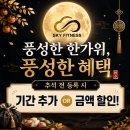 신흥동헬스장, 신흥동pt :: 스카이피트니스 추석맞이 이벤트 프로파일 스카이피트니스신흥점 ・ 2026. 9. 3. 0:09 [출처] 이미지