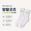 해피(HAPPY)미용실 | 미용실 신규오픈 고객 기념 사은품 양말굿즈 제작 후기