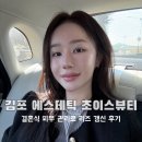 뷰티초이스 | [김포 에스테틱] 결혼식 피부 관리로 리즈 갱신 후기 #초이스뷰티