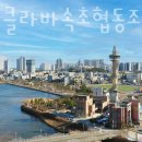 도미니클라바속초협동조합 이미지