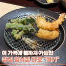잠실 일식 맛집 덴푸라감춘 B코스 룸후기, 5만원도 안 하는데 이 퀄리티?