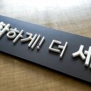 간판있는집 이미지