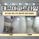 침산2차청구경로당(청구2차@)경로당 | 대구타일 시공 북구 침산동 청구타운 아파트 전문업체 후기