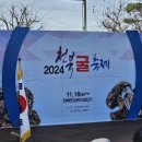 2024년 천북 굴 축제 행사 참석 이미지