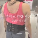 (주)바디프랜드 인천검단 | 검단pt 쥬비스 다이어트 인천점 감량 후기 산후다이어트