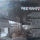 [경산 l 대보식육식당 2호점] 돼지찌개 맛집