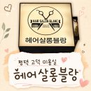 헤어블랑 - 관악구 낙성대역3길 24 | 평택 고덕 미용실 헤어살롱블랑 컷트 방문 후기