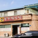 홍두깨식당 이미지