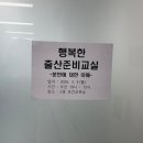 행복한 노래교실 | 광진구 보건소 '행복한 출산준비교실' 신청 방법, 수강 후기