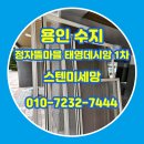 월드빌 1차 | 용인 수지 풍덕천동 방충망 정자뜰마을 태영데시앙 1차 스텐미세망 교체 사례