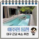 대구 근교 감성 독채 숙소 추천 여주현 동천