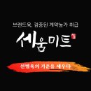 선진미트 - 익산시 군익로 464 | 서울 삼겹살납품업체, 원육 품질로 승부보길 원하신다면 여기