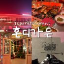 그랜드가든 | 서귀포 고기집 혼디가든 후기｜히든클리프·그랜드 조선·중문 근처 맛집 추천