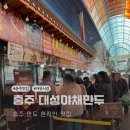 대성 | 충주 만두 현지인맛집 자유시장 대성야채만두 후기