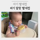 빨대소리 | 아기 빨대컵 추천 | 퍼기 이중밀폐 빨대컵 9개월 아기 사용 후기