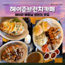 헤이준브런치카페 이미지