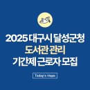 대구광역시 달성군청도서관 이미지