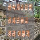 상속재산분할 전세보증금 정리 어떻게 이미지