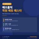 메인키에듀학원 | [박람회 후기] 매쓰홀릭 주관 학원 에듀 페스타 다녀왔습니다 – 수학 학원 원장이라면 꼭 알아야 할 것들