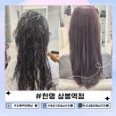 상봉미용실 한명 상봉역점에서 밀본 클리닉으로 햇빛에 손상된 머리결 복구 클리닉 후기