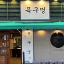 목구멍 광양점 이미지