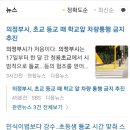 의정부시, 초등학교 등교시간때 학교앞 스쿨존 차량통행 금지 추진 이미지