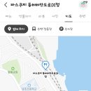 파스쿠찌동해해안도로DI점 이미지