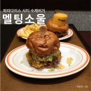 멜팅치즈버거 성서점 | 멜팅소울 파라다이스 시티 푸드코트 수제버거 맛집