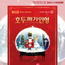 「SAC on Screen」 - 호두까기 인형 이미지