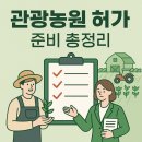 동 행정사 사무소 | 관광농원 허가 절차와 준비사항 총정리〈부지 검토·사업계획·서류 안내〉