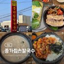종가집손칼국수 | 아산 신정호 마늘보쌈 맛집 종가집손칼국수, 든든하게 한 끼 먹기 좋은 곳