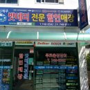 신제주밧데리할인매장