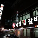 낙영찜갈비