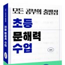 읽고 쓰게 만드는 초등그림책 문해력 수업 | [공지] [자녀교육서 추천] 『모든 공부의 출발점, 초등문해력 수업』 - 이윤영, 심야책방