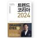 &lt;트렌드 코리아 2024&gt; 김난도 외