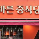 참바른 중식당 이미지