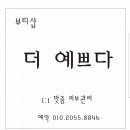 뷰티샵더예쁘다 네이버블로그