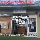 건강한 식탁 | [수지구 반찬가게 추천] 엄마가 해준 건강한 집밥 느낌, 온전한식탁 죽전점 후기