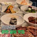 구만리로 6 | [솔직후기] 고깃집인데 반찬이 요리급, 이천 갈비진리 (이천 고기집 맛집 이천 단체회식 장소 추천)