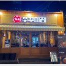 황금쭈꾸미집 - 중구 공평로8길 6 | 황금쭈꾸미집