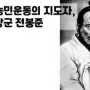 녹두장군 | 녹두장군 전봉준, 동학농민운동의 지도자