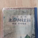 활문사 | 1927년에 발행된 신전과 학습서