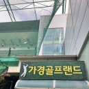 가경골프랜드 이미지