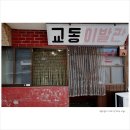 대교이발관 이미지
